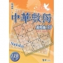 中華數獨(進階篇39)