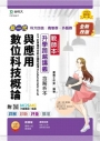 (教師本)數位科技概論與應用升學跨越講義含解析本、ICT計算機綜合能力國際認證Fundamentals