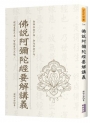 佛說阿彌陀經要解講義