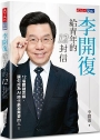 李開復給青年的12封信