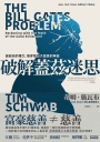 破解蓋茲迷思：誰給他的權力，揭穿慈善大富豪的神話