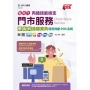 新時代 丙級門市服務學術科通關寶典 - 使用微創POS系統 - 最新版(第四版) - 附MOSME行動學習一點通：評量．詳解．擴增
