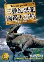 三疊紀恐龍圖鑑大百科(暢銷回饋版)