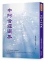 中阿含經選集