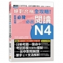 絕對合格 全攻略!新制日檢N4必背必出閱讀(25K)