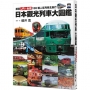 日本觀光列車大圖鑑:跟著JR+私鐵159種人氣列車去旅行 日本鐵道系列8