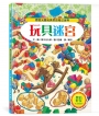 玩具迷宮【雙倍好玩書衣版】