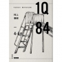 1Q84 Book1 4月-6月（10周年紀念版）