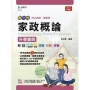 家政概論升學寶典-(家政群)-新一代-最新版-附MOSME行動學習一點通:詳解.診斷.評