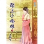賴上小嬌娘‧下