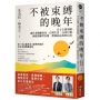 不被束縛的晚年-自立支援照顧，讓長者脫離臥床、自理生活、自由行動，減輕照顧者負擔，實踐高品質的長照