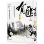 有匪4(大結局):挽山河