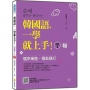 韓國語,一學就上手!〈初級1〉 新版(隨書附作者親錄標準韓語發音+朗讀音檔QR Code)