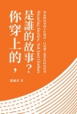 你穿上的，是誰的故事？