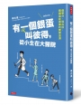 有一個銀蛋叫彼得,從小生在大醫院:借學分、逃兵役,戴鋼盔赴晨會的實習血淚