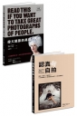 攝影自拍基礎套書：《認真玩自拍》+《偉大攝影的基礎：人物(暢銷紀念版)》
