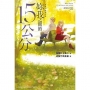 短篇小說創作集 妳我之間的15公分