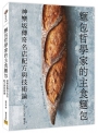 麵包哲學家的主食麵包:神樂坂傳奇名店配方與技術論