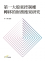 第一大股東控制權轉移的財務後果研究