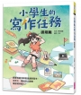 小學生的寫作任務‧進階篇：跟著怡辰老師看漫畫學寫作，從作文、童詩到企畫書，晉級寫作達人！