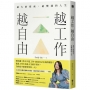 越工作越自由：最大的探索，最豐盛的人生（全新探索版）