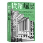 貨幣崛起：金融資本如何改變世界歷史及其未來之路（增訂新版）