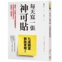每天寫一張神可貼，九成願望都能實現！