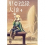 里亞德錄大地(4)