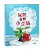 從前有隻小企鵝【想像力｜觀察力｜分享】★孩子的第一本圖書館教育繪本★只要擁有一本書,想像力能帶你抵達任何地方