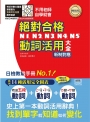 新制對應 絕對合格!N1,N2,N3,N4,N5動詞活用大全(25K)-不用老師,自學就會!