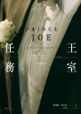 王室任務