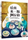 料理的創新與思維套書[蔬菜]+[海鮮]:9位日本料亭掌門人談蔬菜與海鮮,燃燒料理魂的廚藝高峰會(套書首刷限定
