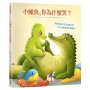 小鱷魚，你為什麼哭？：給高敏感孩子的鼓舞之書(SEL社會情緒學習繪本)
