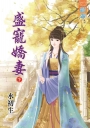 盛寵嬌妻‧下