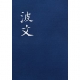 波文(合訂本)