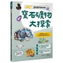 寶石礦物大探索:GO!認識我們的地球