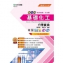 新一代基礎化工升學寶典