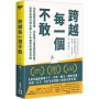 跨越每一個不敢：沒有經歷過恐懼，怎麼踏上通往夢想的路？你的每一個選擇，都是自我突破的證明