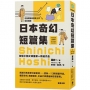 日語閱讀越聽越上手 日本奇幻短篇集:微型小說之神星新一精選作品(附情境配樂日語朗讀QR Code線上音檔)