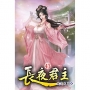 長夜君主(43)