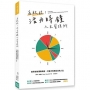 高效能!活力時鐘人生管理術:善用你的優勢時段,打造不再想出走的人生