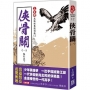上官鼎經典復刻版：俠骨關(1)魅影天下