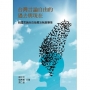 台灣言論自由的過去與現在:我國言論自由發展及制度變革