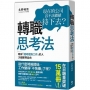 轉職思考法:唯有「隨時能換工作」的人,才能獲得自由