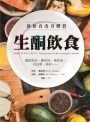 生酮飲食:擺脫脂肪、糖尿病、慢性病、高血壓、癌症……,從飲食改善體質