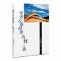 醫者心靈視窗:石紋之美