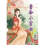 貴命小官女.卷一