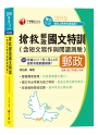 【適用內勤、外勤、升資】搶救郵政國文特訓(含短文寫作與閱讀測驗)