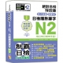 考試愛出的都在這：絕對合格特效藥，影子跟讀＆標重音，日檢精熟N2單字（25K+QR Code線上音檔）