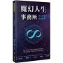 魔幻人生事務所-多元天賦生命學苑